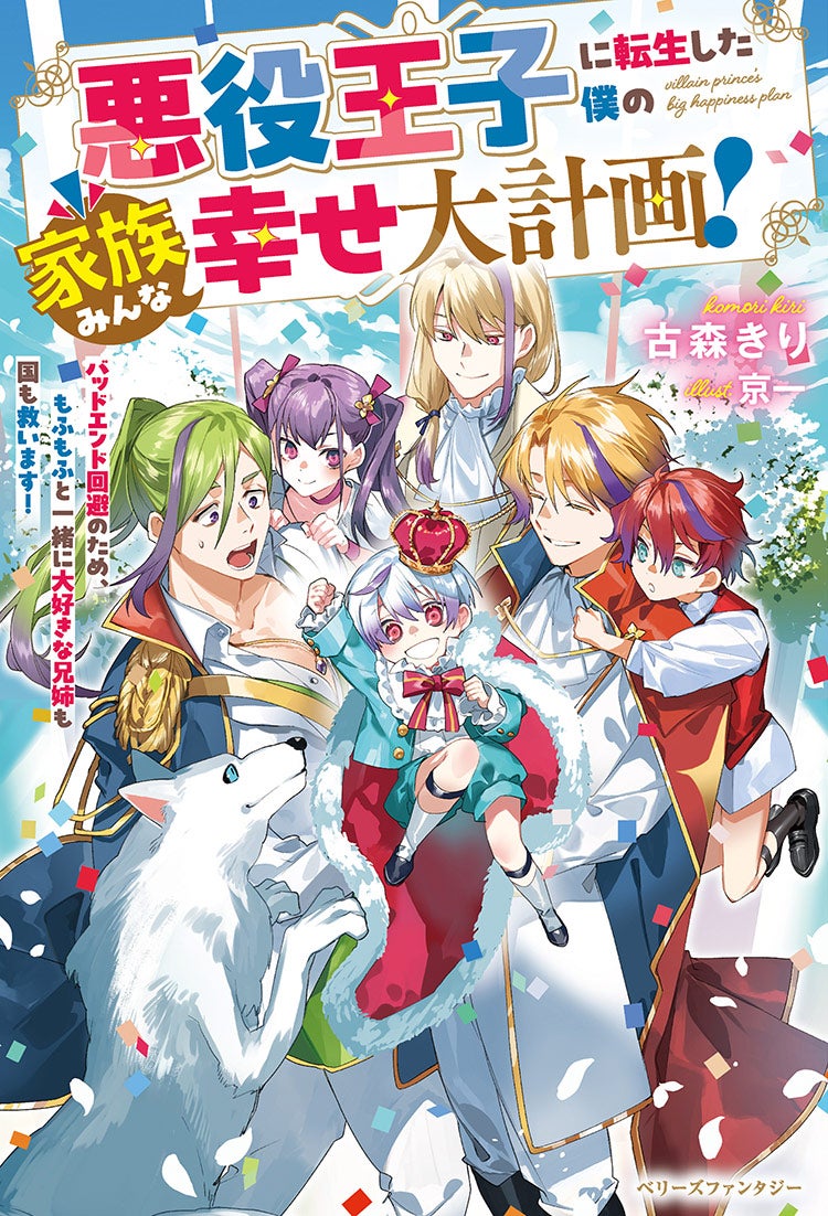 悪役王子に転生した僕の家族みんな幸せ大計画！～バッドエンド回避のため、もふもふと一緒に大好きな兄姉も国も救います！～