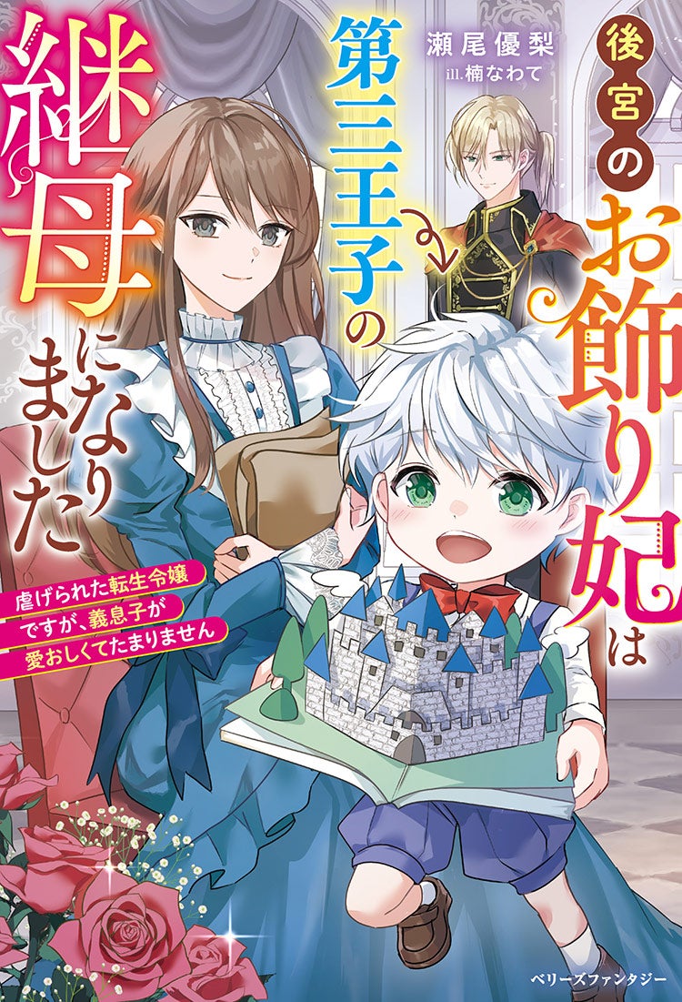 後宮のお飾り妃は第三王子の継母になりました〜虐げられた転生令嬢ですが、義息子が愛おしくてたまりません〜