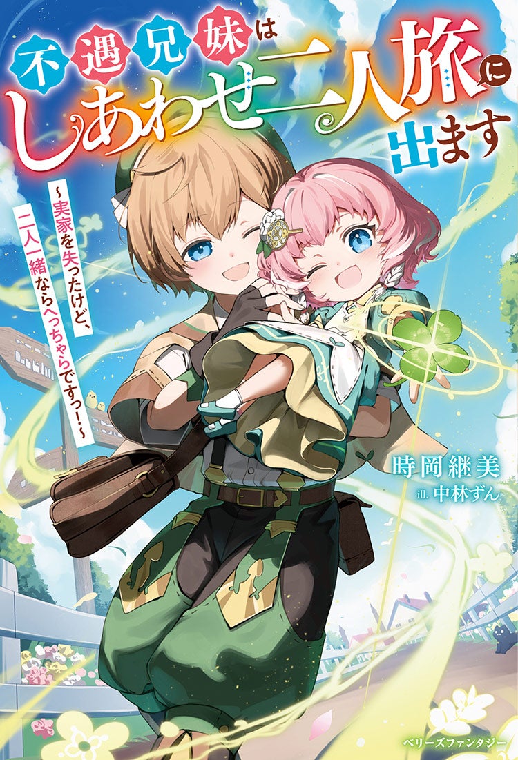 不遇兄妹はしあわせ二人旅に出ます～実家を失ったけど、二人一緒ならへっちゃらですっ！～