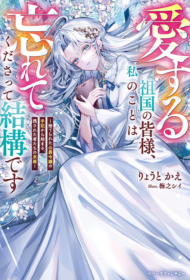 愛する祖国の皆様、私のことは忘れてくださって結構です～捨てられた公爵令嬢の手記から始まる、残された者たちの末路～