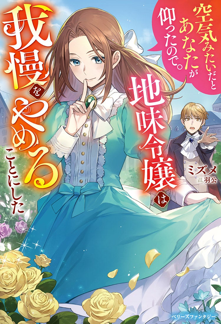 空気みたいだとあなたが仰ったので。~地味令嬢は我慢をやめることにした~