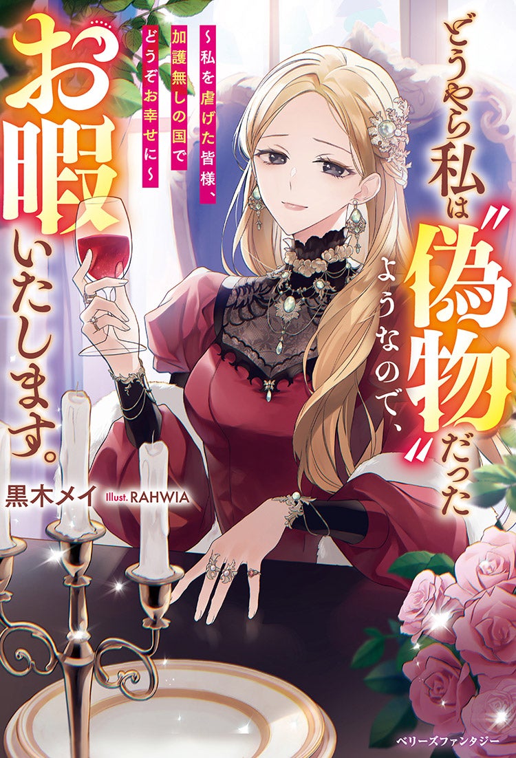 私はあなたたちがお求めの聖女ではないので