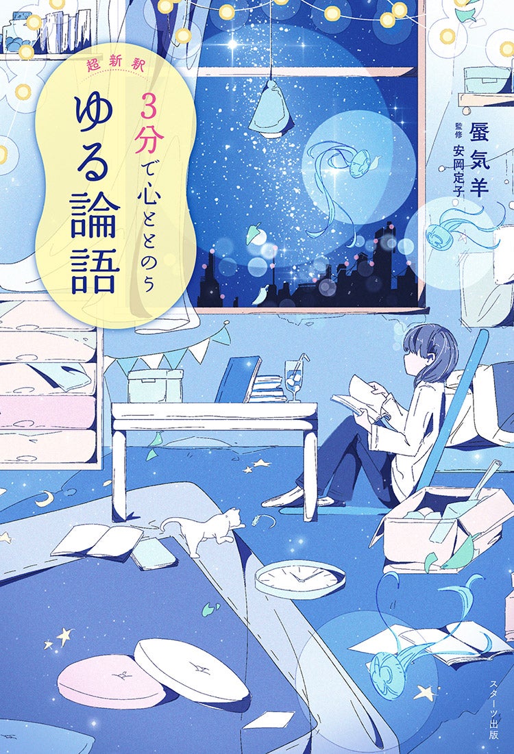 超新釈 ３分で心ととのう ゆる論語