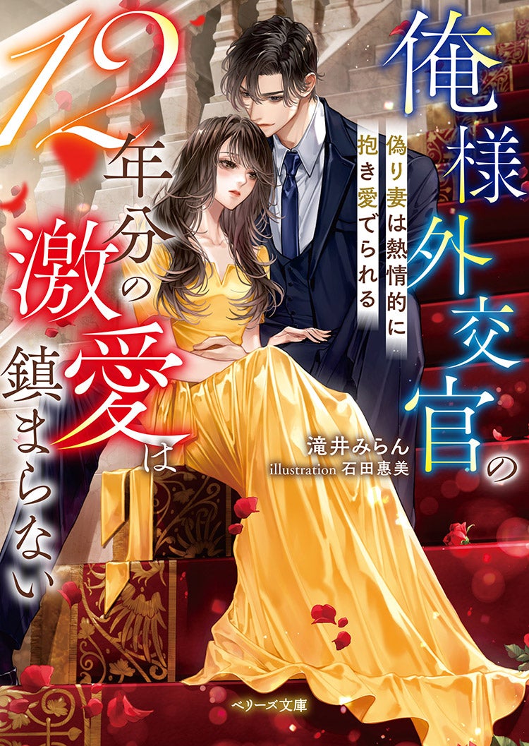 2025年11月発売のベリーズ文庫 | ベリーズカフェ