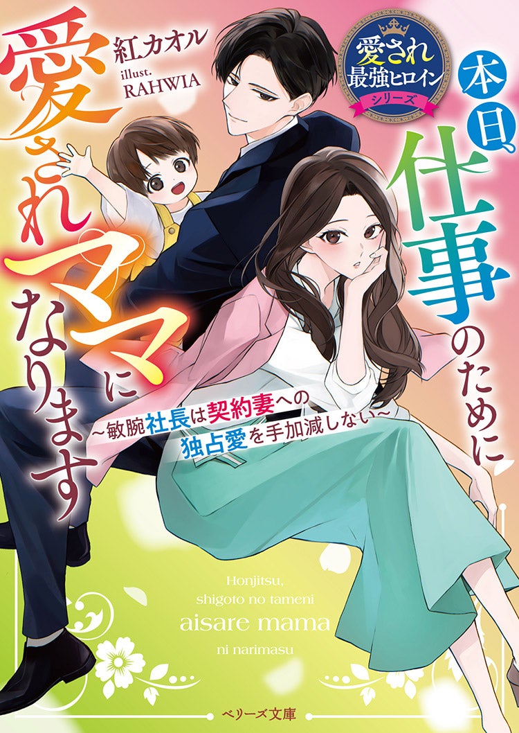 本日、仕事のために愛されママになります～敏腕社長は契約妻への独占愛を手加減しない～【愛され最強ヒロインシリーズ】