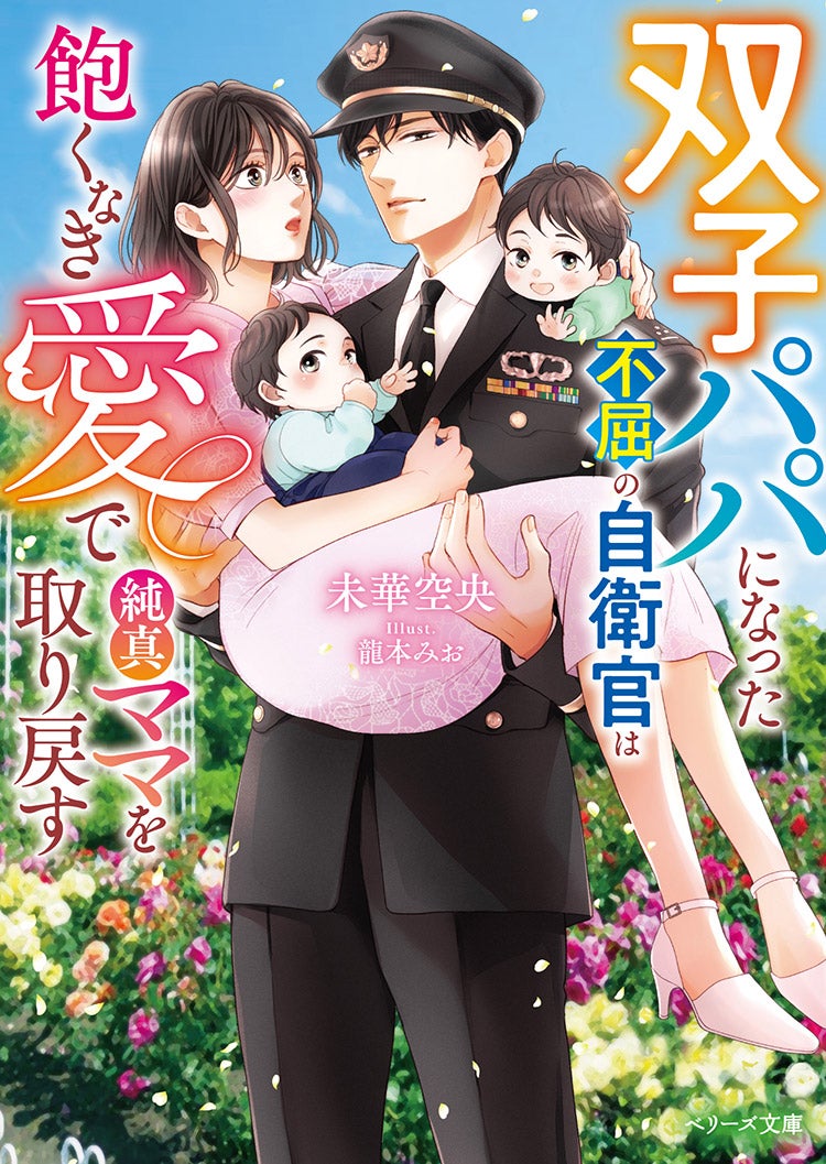 2025年11月発売のベリーズ文庫 | ベリーズカフェ