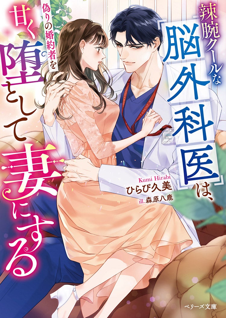 2025年11月発売のベリーズ文庫 | ベリーズカフェ