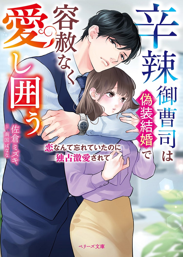 2025年11月発売のベリーズ文庫 | ベリーズカフェ