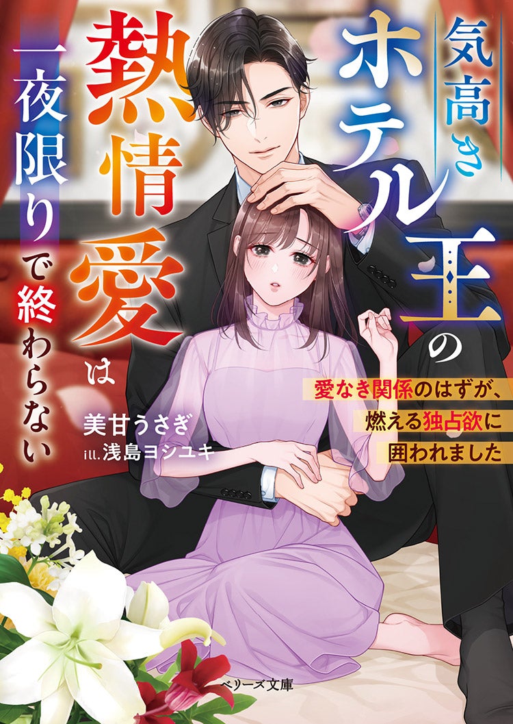 【11月新刊】TL小説　ベリーズ文庫with 彼方紗夜 2025年11月発売のベリーズ文庫 | ベリーズカフェ
