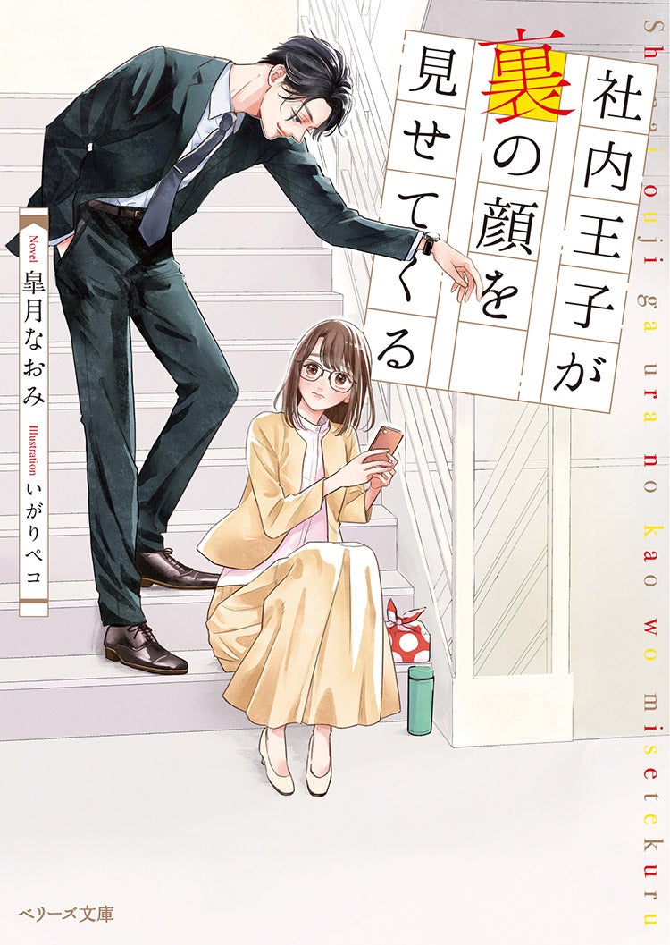 社内王子が裏の顔を見せてくる