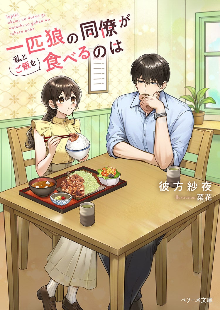 一匹狼の同僚が私とご飯を食べるのは