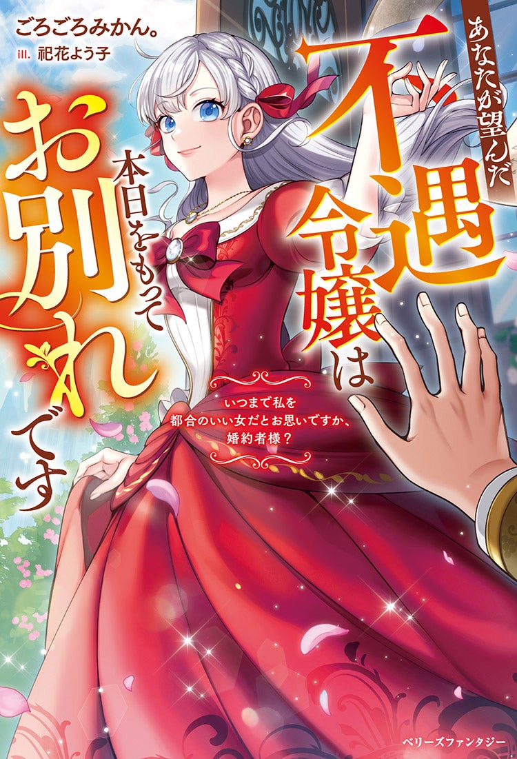 あなたが望んだ不遇令嬢は本日をもってお別れです~いつまで私を都合のいい女だとお思いですか、婚約者様?~