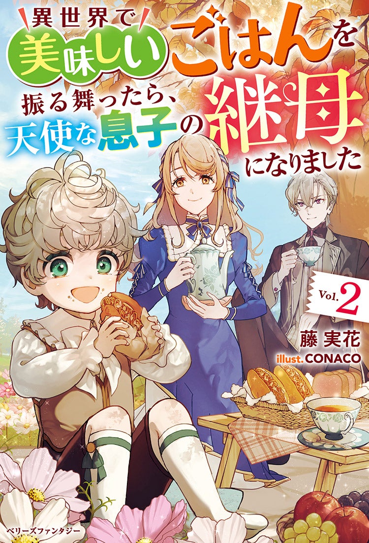 異世界で美味しいごはんを振る舞ったら、天使な息子の継母になりました２