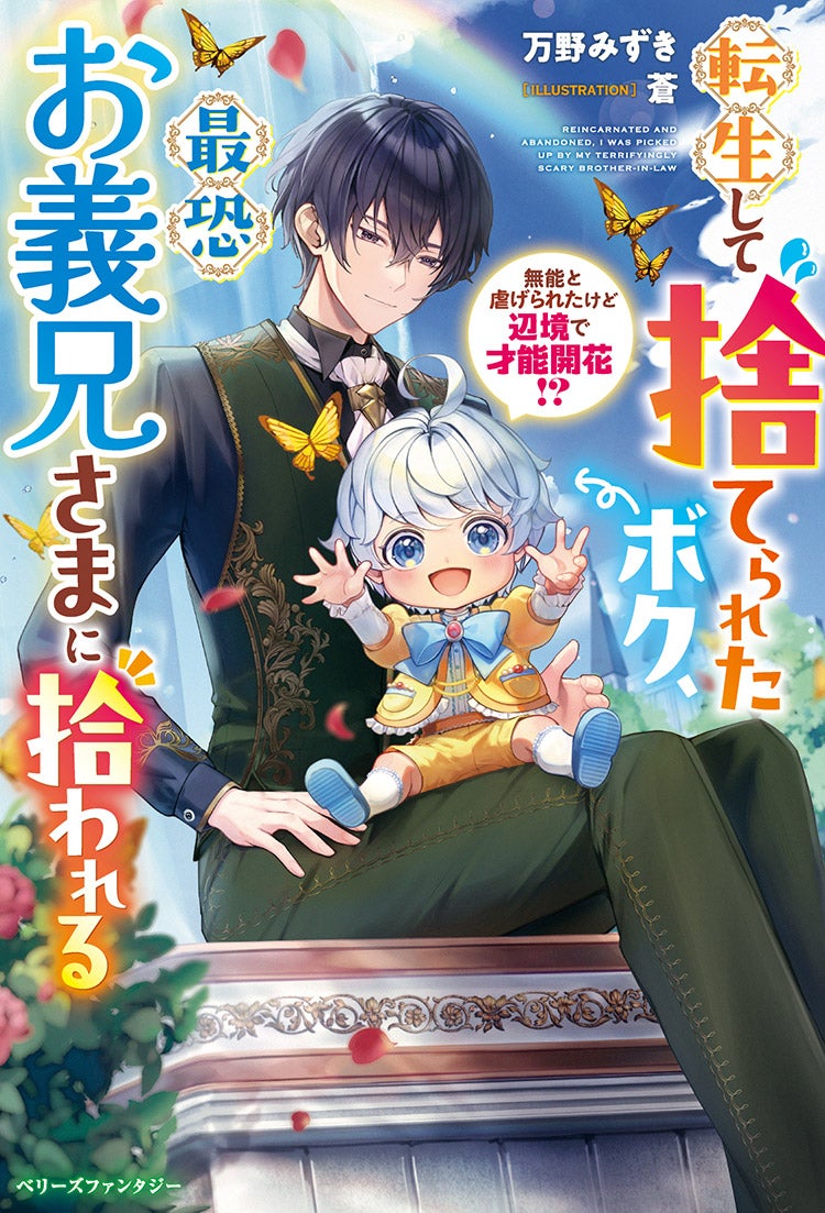 転生して捨てられたボク、最恐お義兄さまに拾われる~無能と虐げられたけど辺境で才能開花!?~