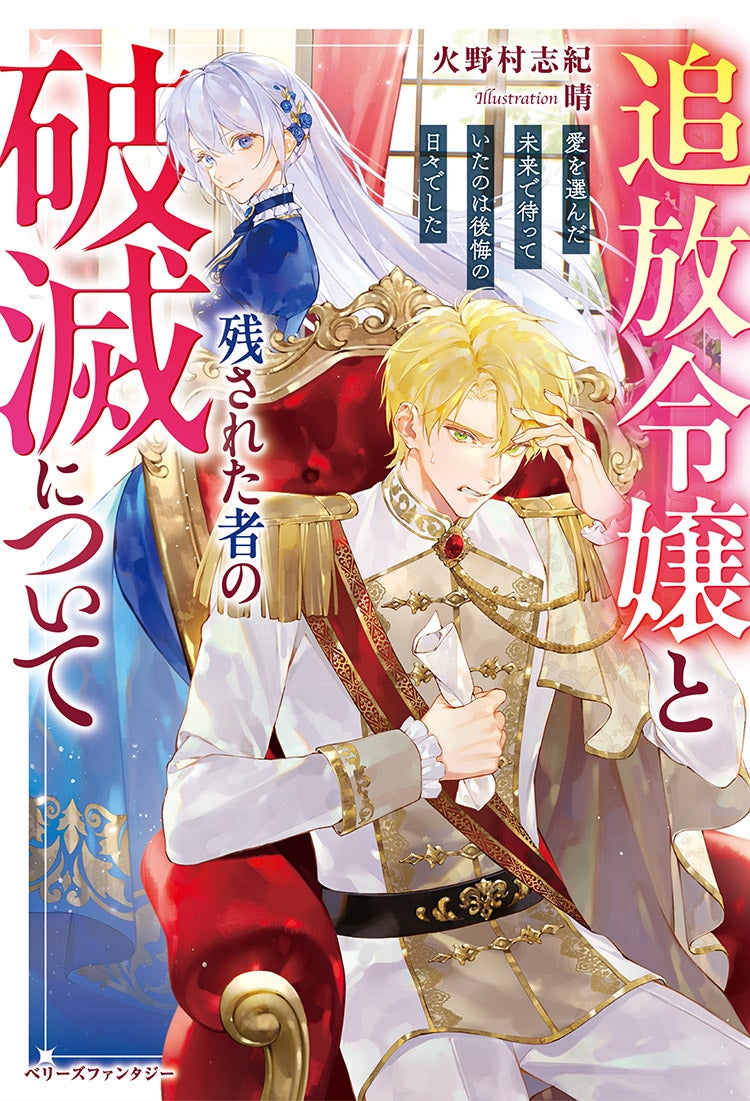 追放令嬢と残された者の破滅について~愛を選んだ未来で待っていたのは後悔の日々でした~