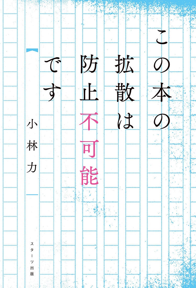 この本の拡散は防止不可能です
