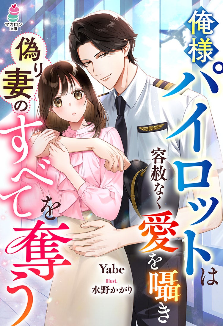 俺様パイロットは容赦なく愛を囁き偽り妻のすべてを奪う