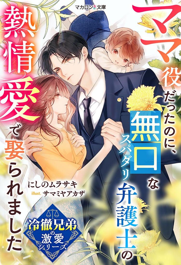 【冷徹兄弟の激愛シリーズ】ママ役だったのに、無口なスパダリ弁護士の熱情愛で娶られました