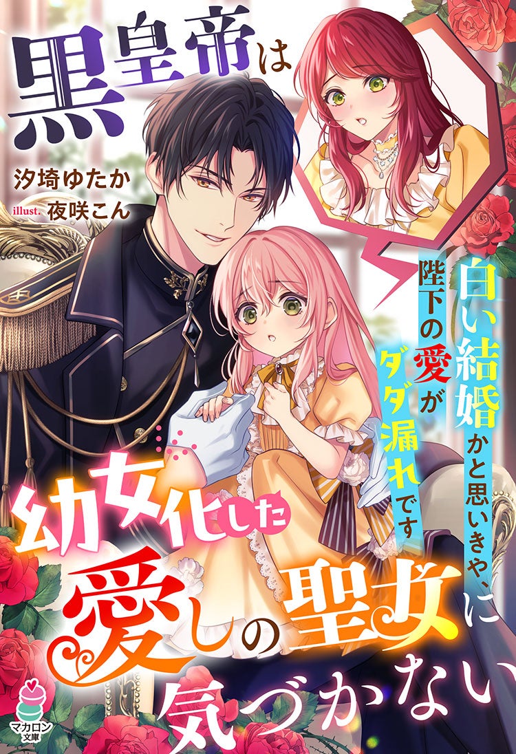 黒皇帝は幼女化した愛しの聖女に気づかない~白い結婚かと思いきや、陛下の愛がダダ漏れです~