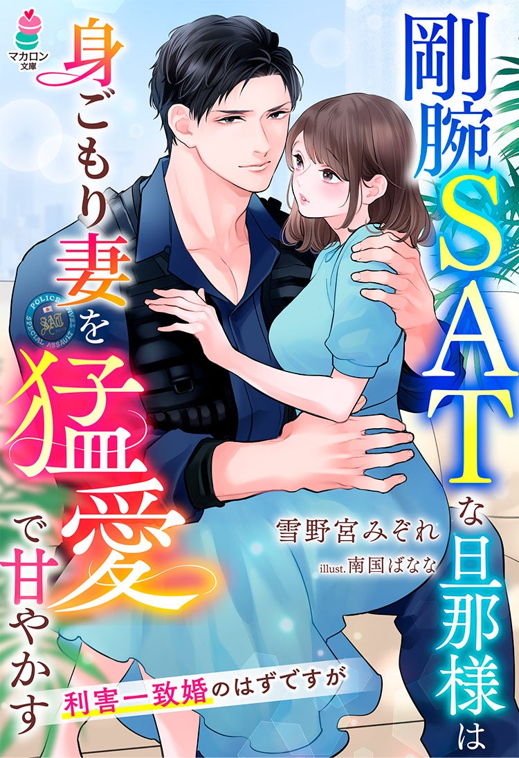 剛腕SATな旦那様は身ごもり妻を猛愛で甘やかす~利害一致婚のはずですが~