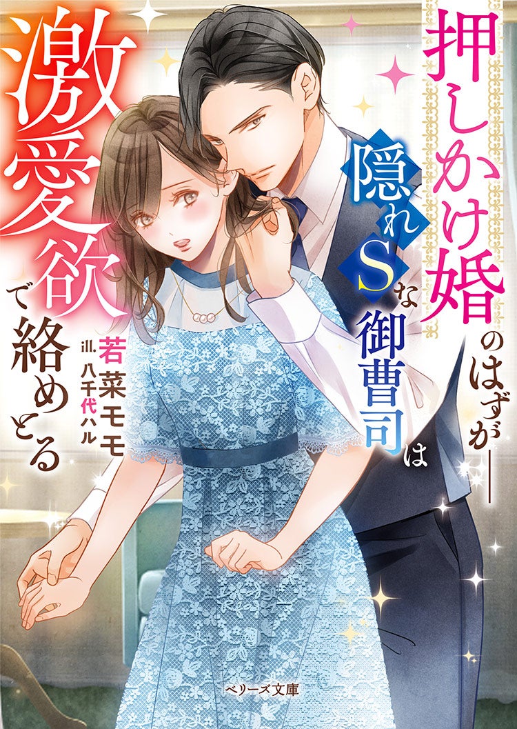 押しかけ婚のはずが――隠れSな御曹司は激愛欲で絡めとる