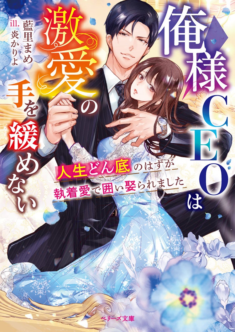 俺様CEOは激愛の手を緩めない～人生どん底のはずが執着愛で囲い娶られました～