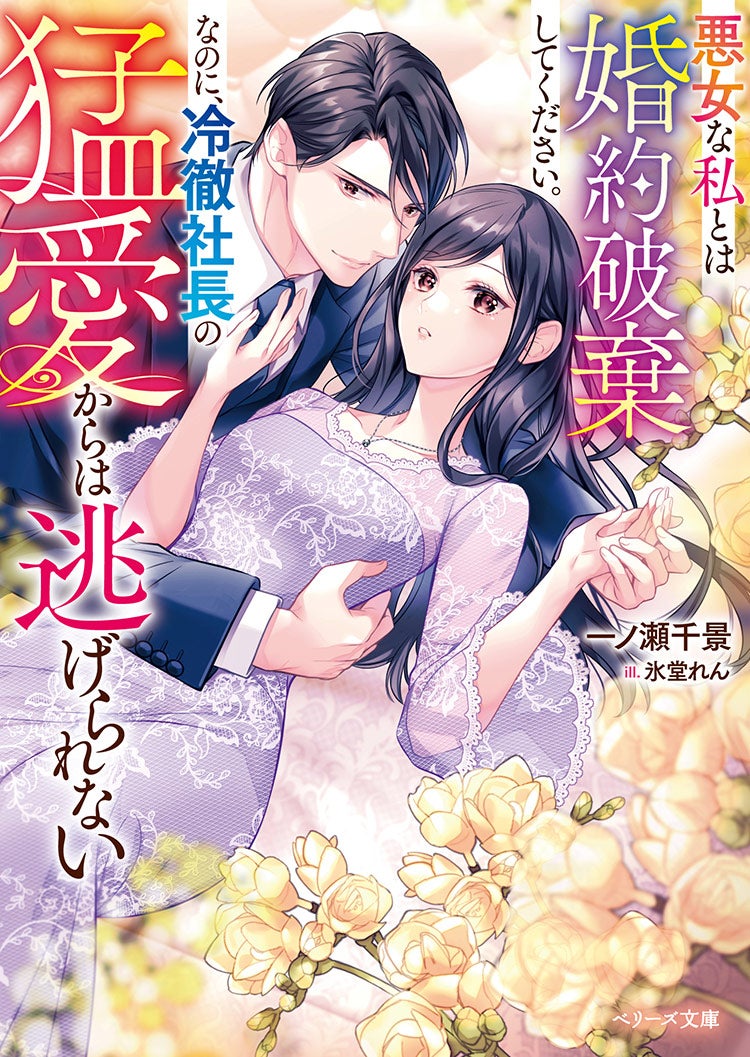 悪女な私とは婚約破棄してください。なのに、冷徹社長の猛愛からは逃げられない