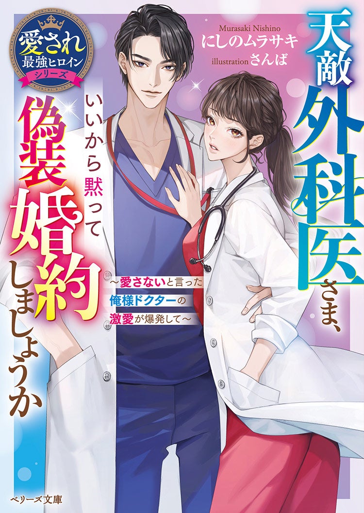 天敵外科医さま、いいから黙って偽装婚約しましょうか～愛さないと言った俺様ドクターの激愛が爆発して～【愛され最強ヒロインシリーズ】