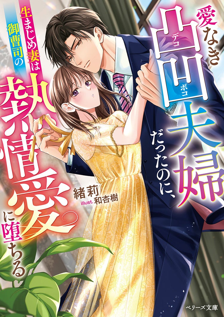 愛なき凸凹夫婦だったのに、生まじめ妻は御曹司の熱情愛に堕ちる