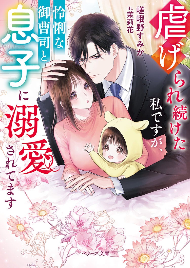 虐げられ続けた私ですが、怜悧な御曹司と息子に溺愛されてます