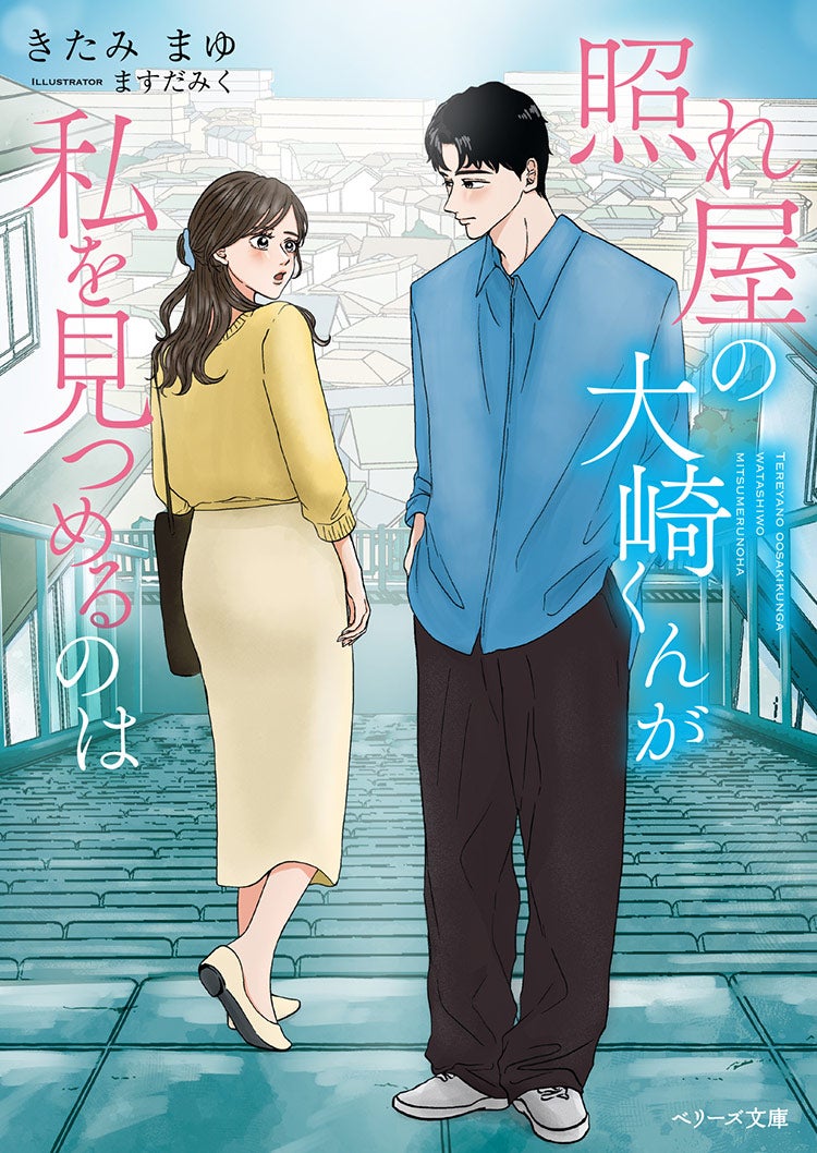 照れ屋な大崎くんは私のことが好きすぎる。