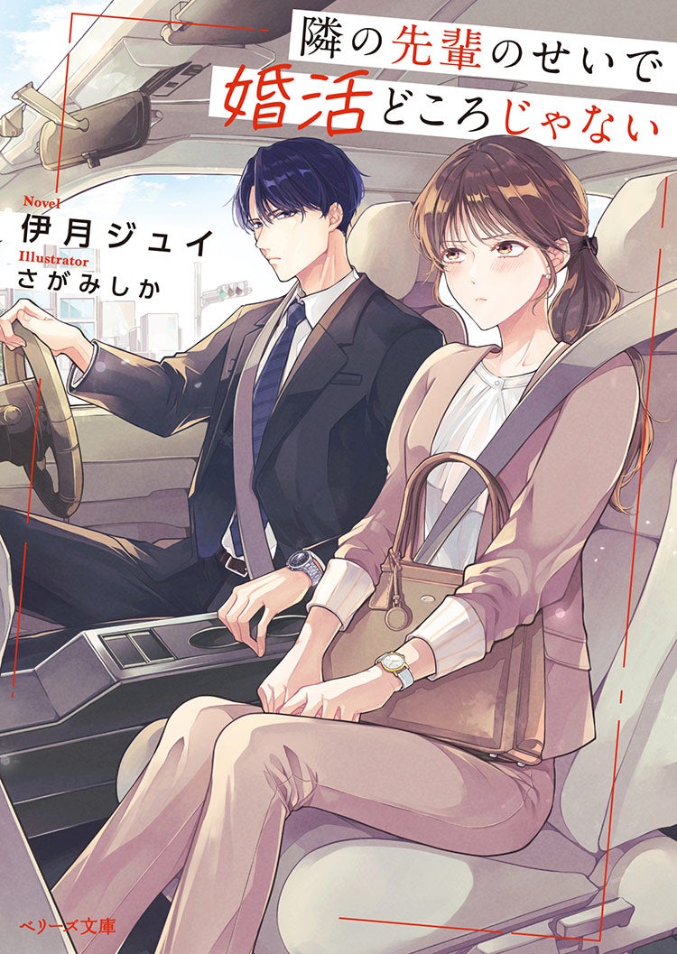 隣の先輩のせいで婚活どころじゃない