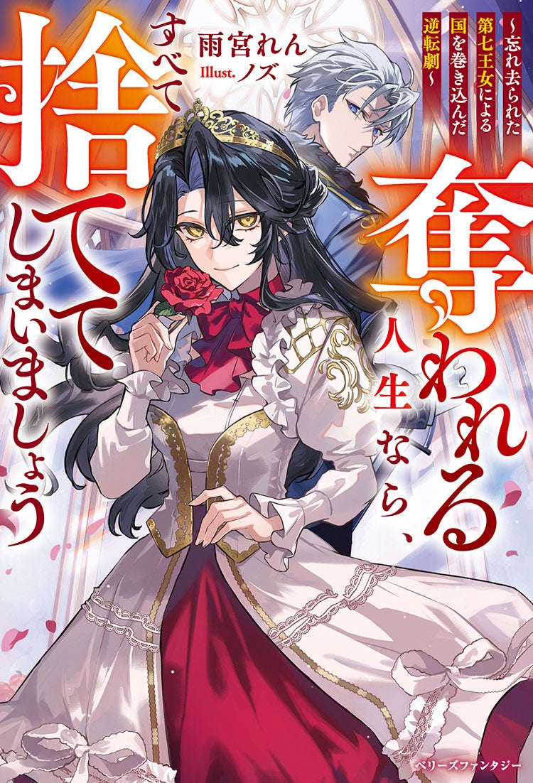 奪われる人生なら、すべて捨ててしまいましょう～忘れ去られた第七王女による国を巻き込んだ逆転劇～