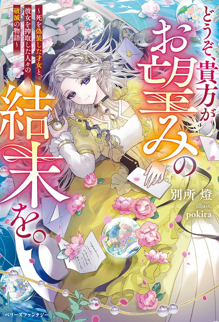 どうぞ、貴方がお望みの結末を。～死を偽装した才女と、彼女を搾取した人々の破滅の物語～