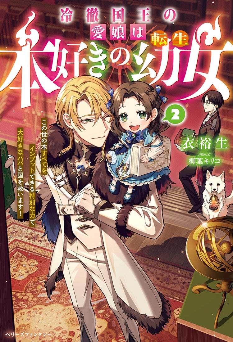 冷徹国王の愛娘は本好きの転生幼女～この世の本すべてをインプットできる特別な力で大好きなパパと国を救います！～２