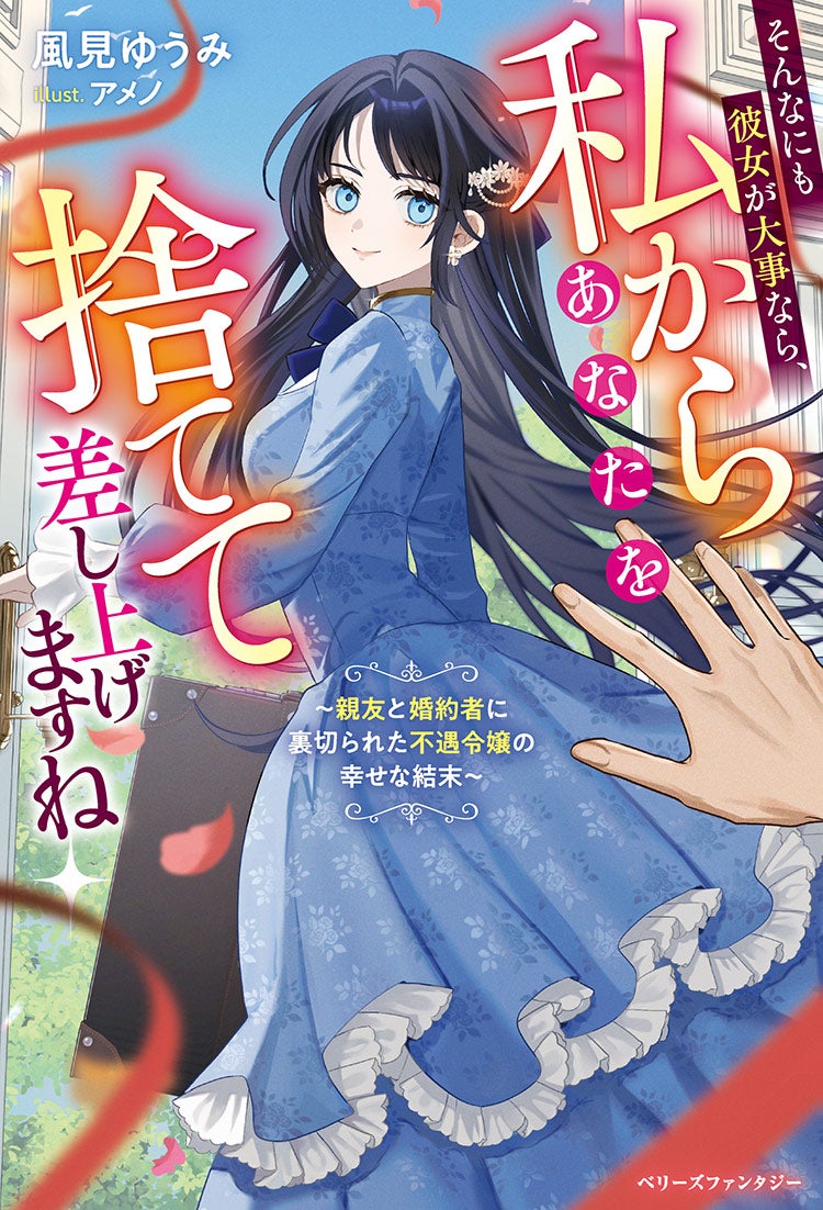 そんなにも彼女が大事なら、私からあなたを捨てて差し上げますね～親友と婚約者に裏切られた不遇令嬢の幸せな結末～