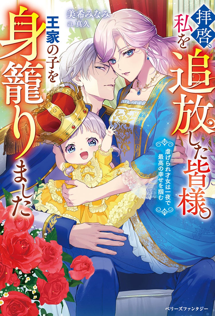 拝啓、私を追放した皆様。王家の子を身籠りました～虐げられ才女は一夜で最高の幸せを掴む～