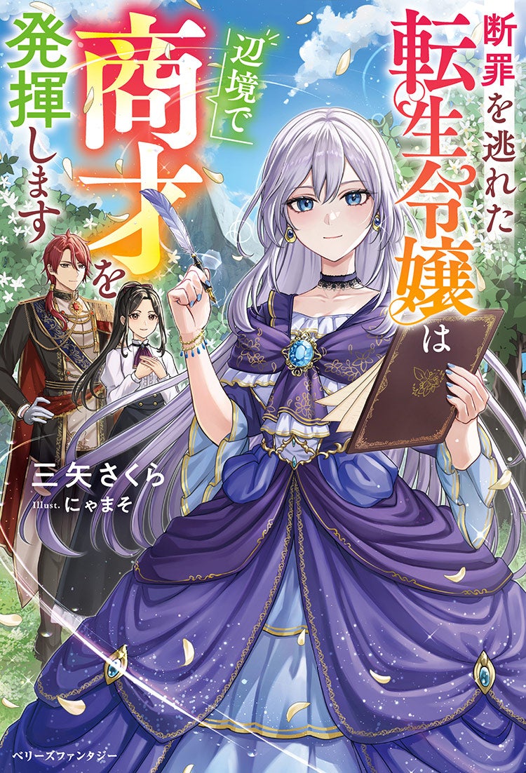 断罪を逃れた転生令嬢は辺境で商才を発揮します