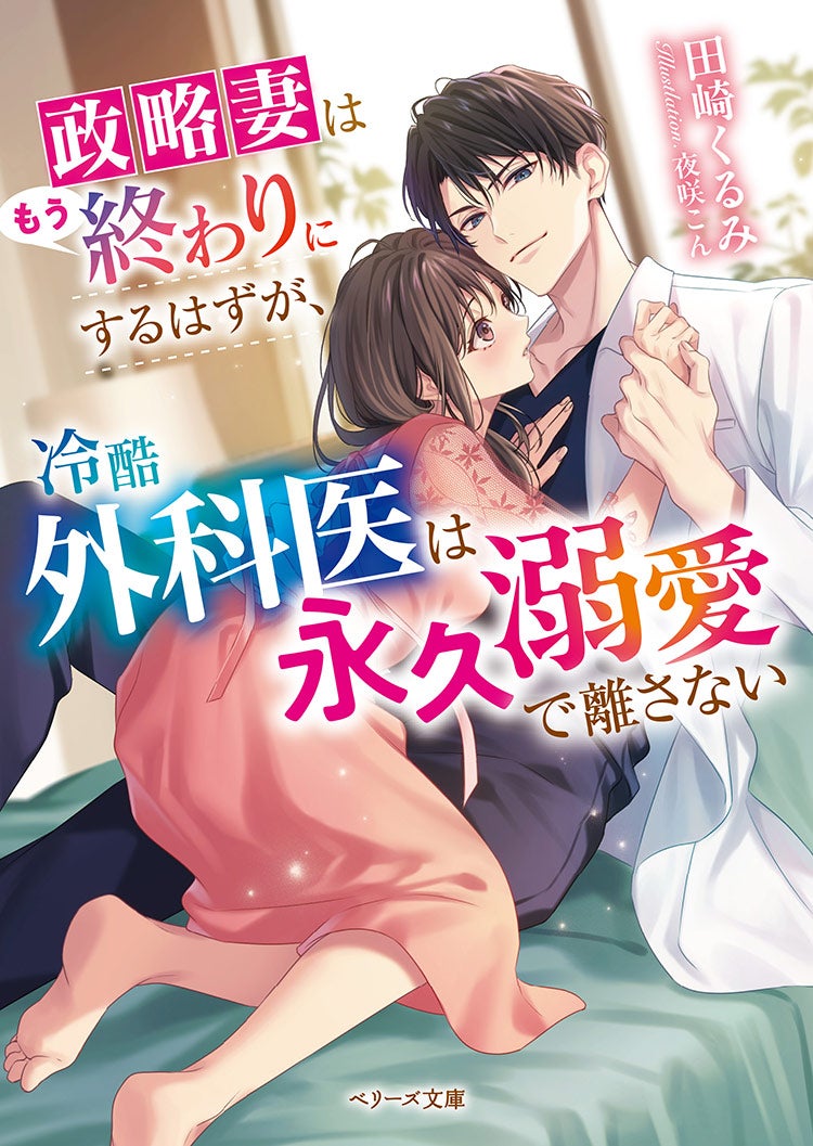 政略妻はもう終わりにするはずが、冷酷外科医は永久溺愛で離さない
