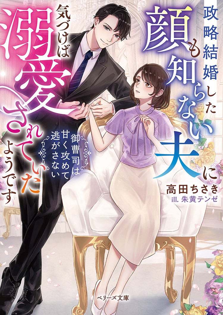 政略結婚した顔も知らない夫に気づけば溺愛されていたようです～御曹司は甘く攻めて逃がさない～