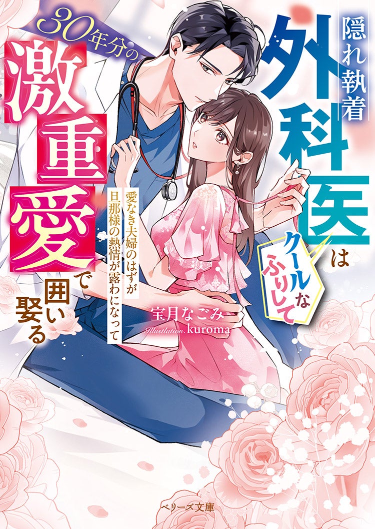 幼なじみドクターはクールなふりして愛妻家