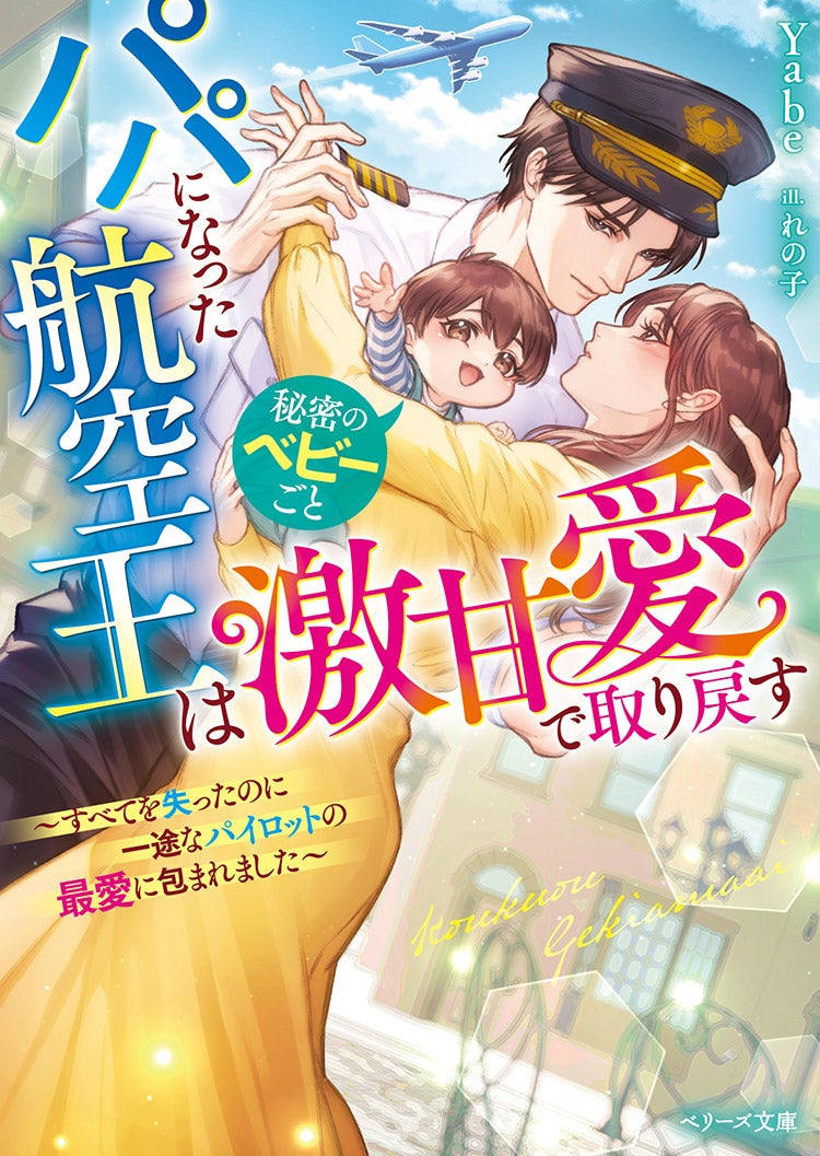 すべてを失ったはずが、一途なパイロットに秘密のベビーごと底なしの愛で囲い込まれました