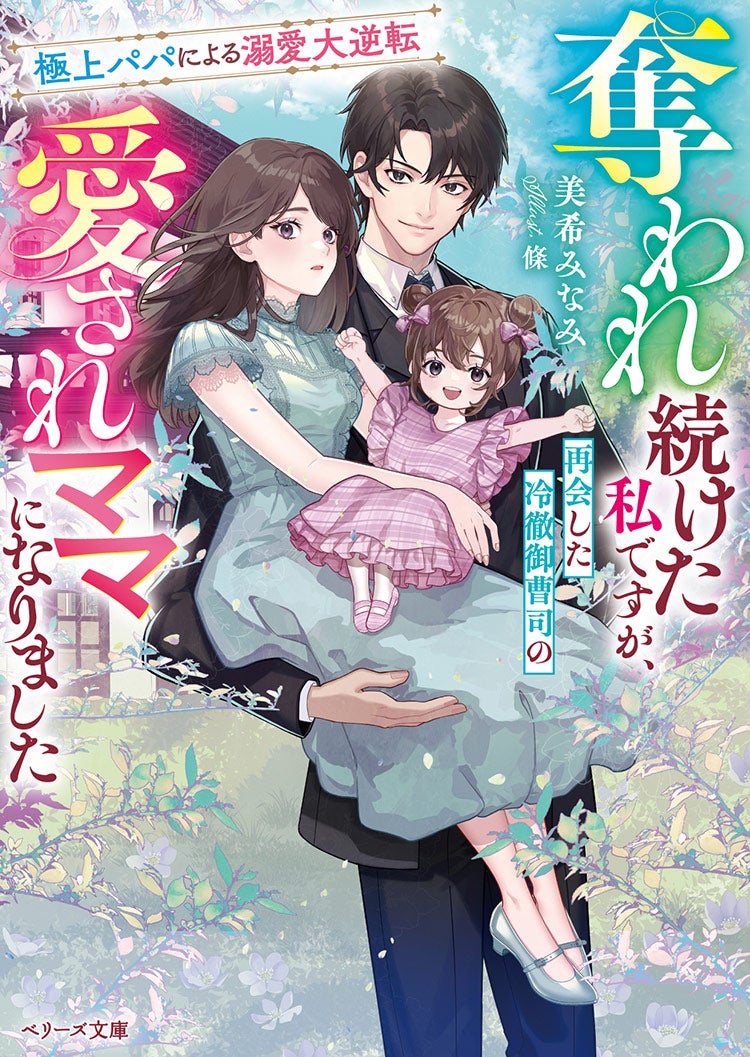 奪われ続けた私ですが、再会した冷徹御曹司の愛されママになりました～極上パパによる溺愛大逆転～