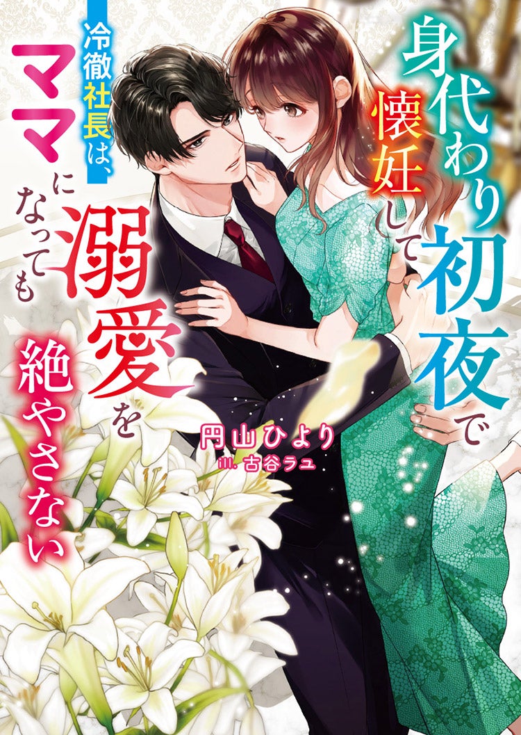 独占愛～冷酷御曹司の甘い誘惑