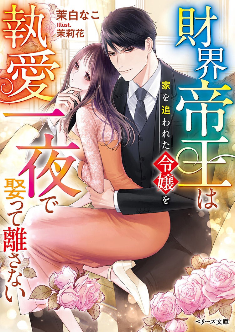 腹黒御曹司の一途な求婚