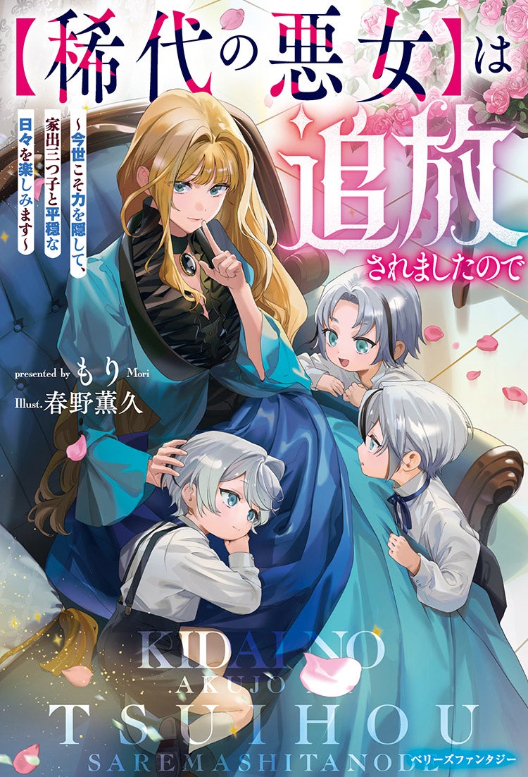【稀代の悪女】は追放されましたので～今世こそ力を隠して、家出三つ子と平穏な日々を楽しみます～