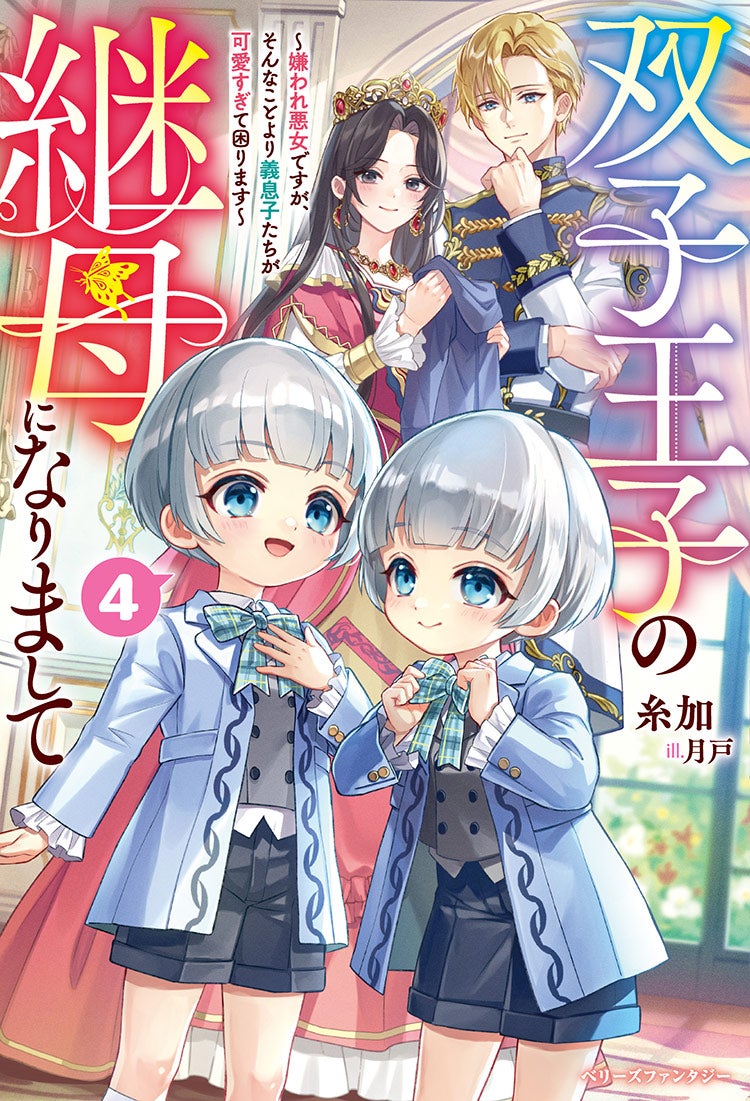 双子王子の継母になりまして ～嫌われ悪女ですが、そんなことより義息子たちが可愛すぎて困ります～４