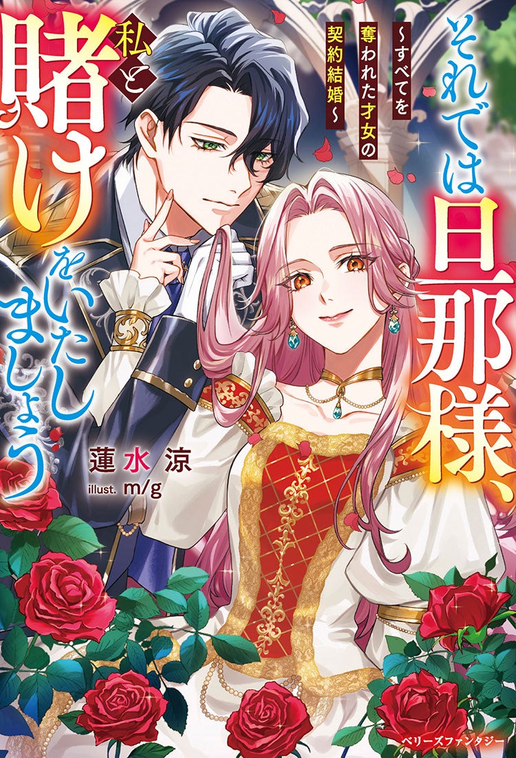 それでは旦那様、私と賭けをいたしましょう～すべてを奪われた才女の契約結婚～