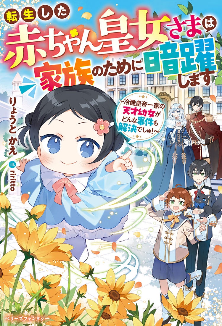 転生した赤ちゃん皇女さまは家族のために暗躍します～冷酷皇帝一家の天才幼女がどんな事件も解決でしゅ！～
