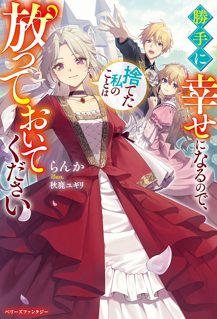 【書籍化にて題名変更】勝手に幸せになるので、捨てた私のことは放っておいてください